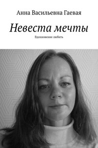 Невеста мечты. Вдохновение любить