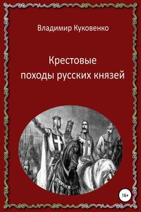 Крестовые походы русских князей