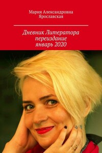 Дневник литератора. Переиздание, январь 2020