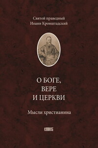 О Боге, вере и церкви. Мысли христианина