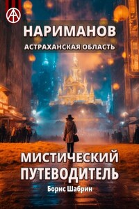 Нариманов. Астраханская область. Мистический путеводитель