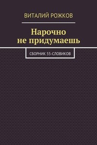 Нарочно не придумаешь. Сборник 55-словиков