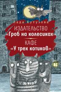 Издательство «Гроб на колесиках». Кафе «У трех котиков»