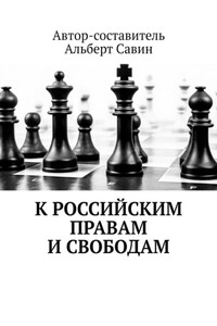 К российским правам и свободам