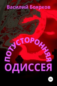 Потусторонняя одиссея