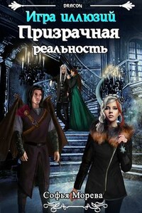 Призрачная реальность. Игра иллюзий