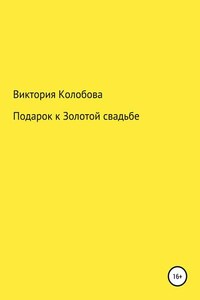 Подарок к Золотой свадьбе