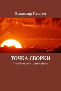 Точка сборки. Необычное в привычном