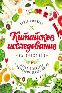 Китайское исследование на практике. Простой переход к здоровому образу жизни