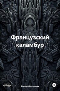 Французский каламбур