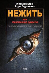 Нежить или Таинственные существа