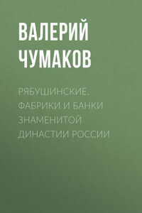 Рябушинские. Фабрики и банки знаменитой династии России