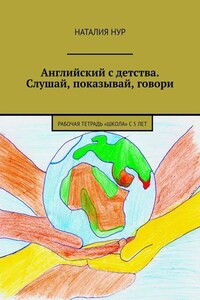 Английский с детства. Слушай, показывай, говори. Рабочая тетрадь «Школа» с 5 лет