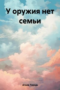 У оружия нет семьи