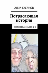 Потрясающая история. Сборник рассказов № 6