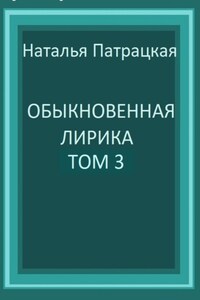 Обыкновенная лирика. Том 3