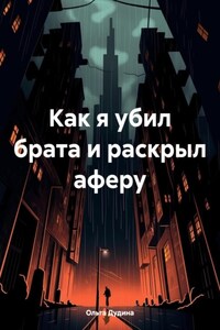 Как я убил брата и раскрыл аферу