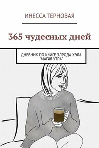 365 чудесных дней. Дневник по книге Элрода Хэла «Магия утра»