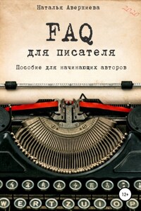 FAQ для писателя. Пособие для начинающих авторов