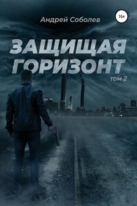 Защищая горизонт. Том 2