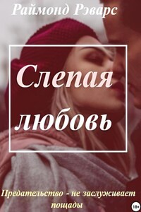 Слепая любовь