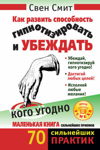 Как развить способность гипнотизировать и убеждать кого угодно