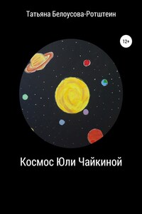 Космос Юли Чайкиной