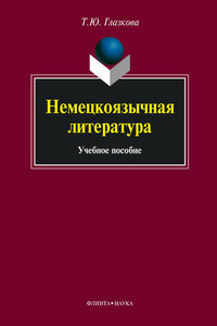 Немецкоязычная литература. Учебное пособие