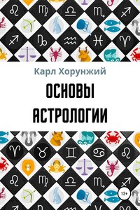 Основы астрологии