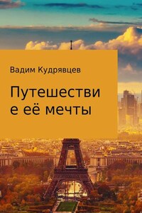 Путешествие её мечты