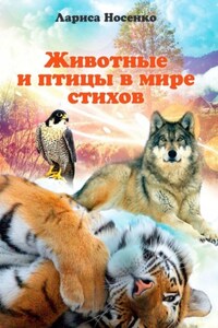 Животные и птицы в мире стихов