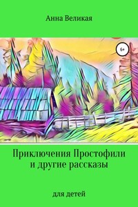 Приключения Простофили и другие рассказы