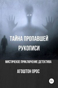 Тайна пропавшей рукописи. Мистическое приключение детектива