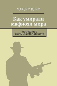 Как умирали мафиози мира. Неизвестные факты из истории с фото