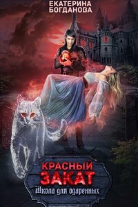 Школа для одарённых "Красный закат"