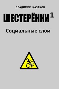 Шестеренки 1. Социальные слои