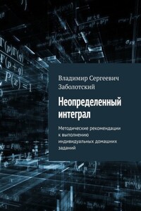 Неопределенный интеграл. Методические рекомендации к выполнению индивидуальных домашних заданий