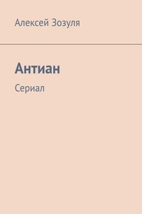 Антиан. Сериал