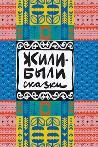 Жили-были сказки