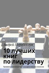 10 лучших книг по лидерству. Тренинги стоимостью $500 в подарок каждому читателю