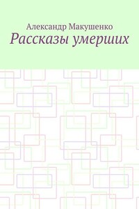 Рассказы умерших