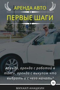 Аренда авто. Первые шаги