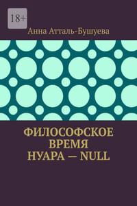 Философское время нуара – Null