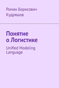 Понятие о логистике. Unified Modeling Language