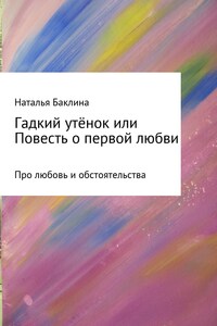 Гадкий утёнок, или Повесть о первой любви