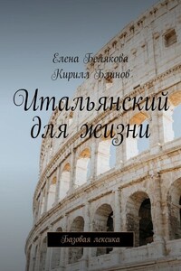 Итальянский для жизни. Базовая лексика