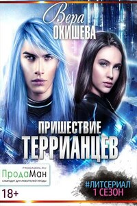 Пришествие террианцев