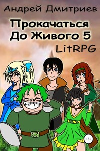 Прокачаться до Живого 5