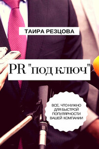 PR «под ключ». Все, что нужно для быстрой популярности вашей компании