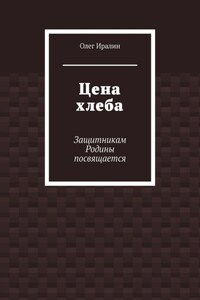 Цена хлеба. Защитникам Родины посвящается